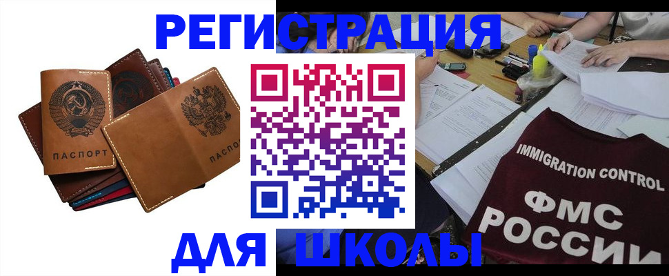 регистрация для школы в Мирном